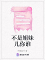 不是姐妹兒你誰