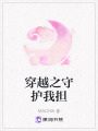 穿越之守護我擔