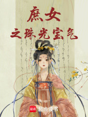 庶女之珠光寶氣