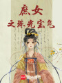 庶女之珠光寶氣