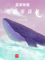 星辰摯愛可抵歲月長