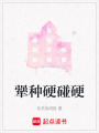 犟種硬碰硬