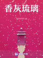 香灰琉璃
