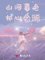 山河暮色，祁心念晞