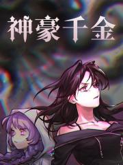 云子衿夏之昀《神豪千金》小说章节目录免费阅读