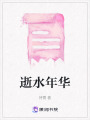 逝水年華