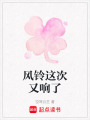風(fēng)鈴這次又響了