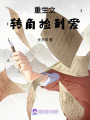 重生之轉角撿到愛