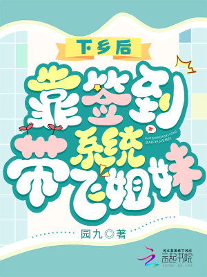 下鄉(xiāng)后，靠簽到系統(tǒng)帶飛姐妹
