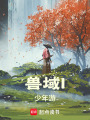 獸域l少年游