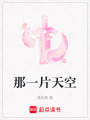 那一片天空