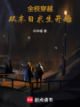 全校穿越：從末日求生開始