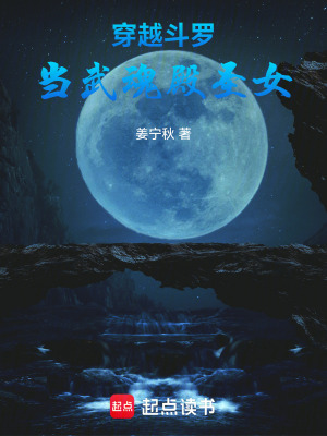 穿越斗羅當武魂殿圣女