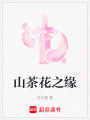 山茶花之緣