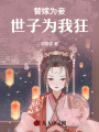 替嫁為妾，世子為我狂