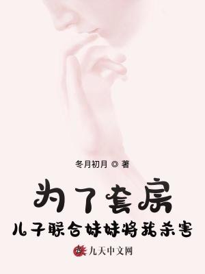 為了套房，兒子聯合妹妹將我殺害