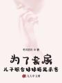 為了套房，兒子聯合妹妹將我殺害