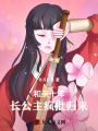 和親十年，長公主瘋批歸來
