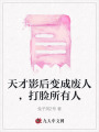 天才影后變成廢人，打臉所有人