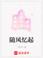 隨風(fēng)憶起