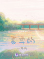 夏季的一陣風(fēng)