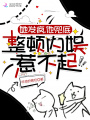 她發(fā)癲,，他兜底,，整頓內(nèi)娛惹不起