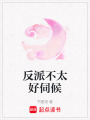 反派不太好伺候