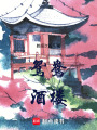 鴛鴦酒樓