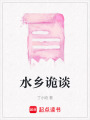 水鄉(xiāng)詭談
