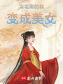 當(dāng)宅男的我變成美女