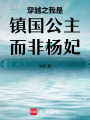 穿越之我是鎮(zhèn)國公主而非楊妃