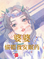 婆婆偷喂我安眠藥