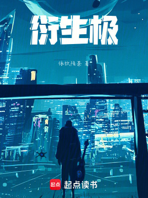 衍生極