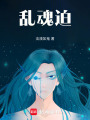 亂魂迫