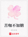苦咖不加糖