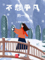 不想平凡的一生