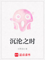 沉淪之時(shí)