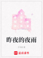 昨夜的夜雨