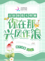 讓你拯救文娛圈，你在那興風(fēng)作浪