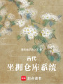 古代：坐擁倉庫系統