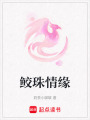 鮫珠情緣