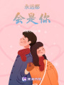 永遠(yuǎn)都會是你