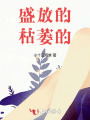 盛放的，枯萎的