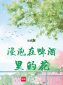浸泡在啤酒里的花