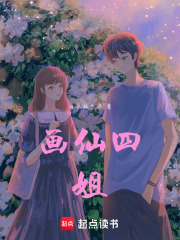 畫仙四姐