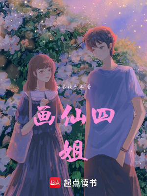 畫仙四姐