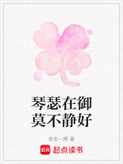 琴瑟在御莫不靜好