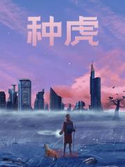 《种虎》全集免费在线阅读（虎啸洛水烟）