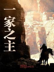 已完结小说《一家之主》在线免费阅读-胖达文学