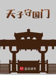 天子守国门（赵桓梁师成）小说无删减最新章节阅读